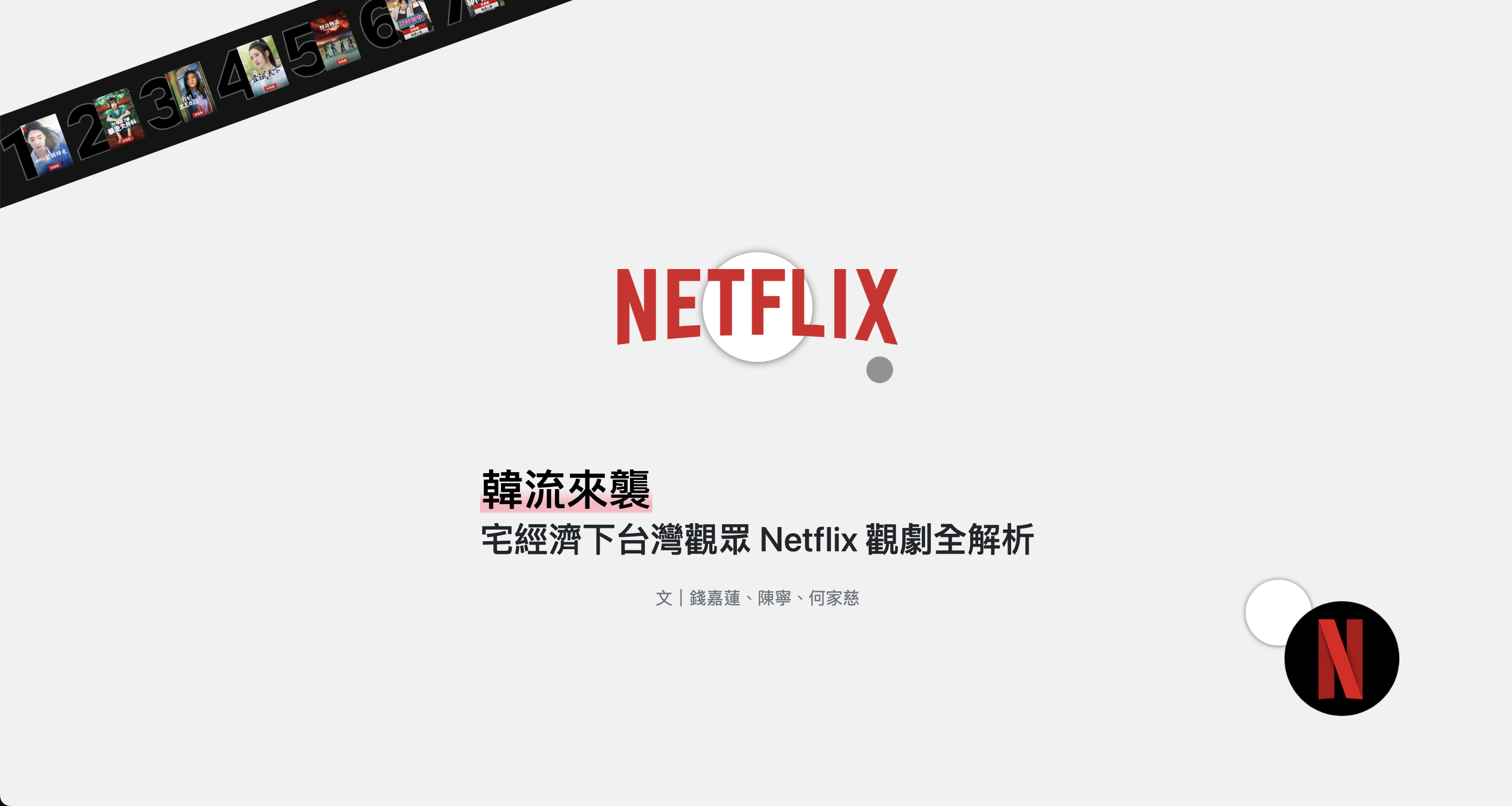 【專題幕後】Netflix 排名資料分析過程大公開