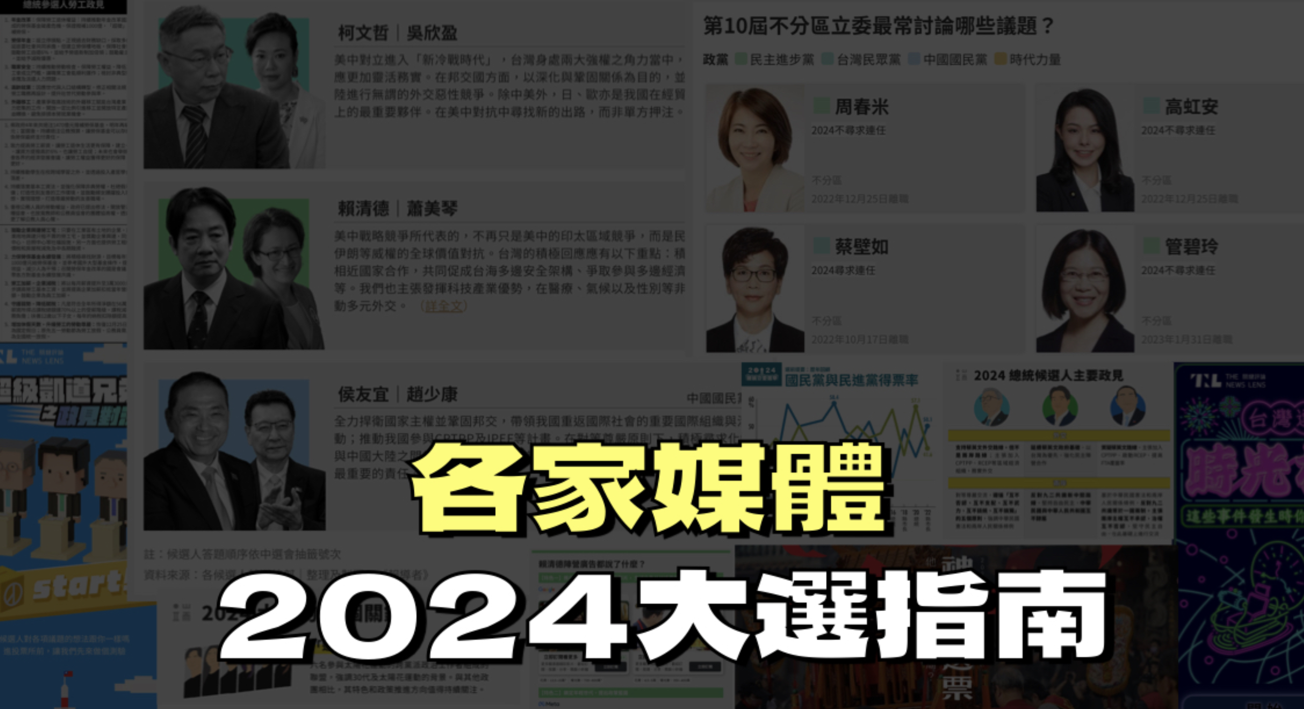 【2024大選指南】總統該投誰？立委怎麼投？看看這些好媒體整理給你看！