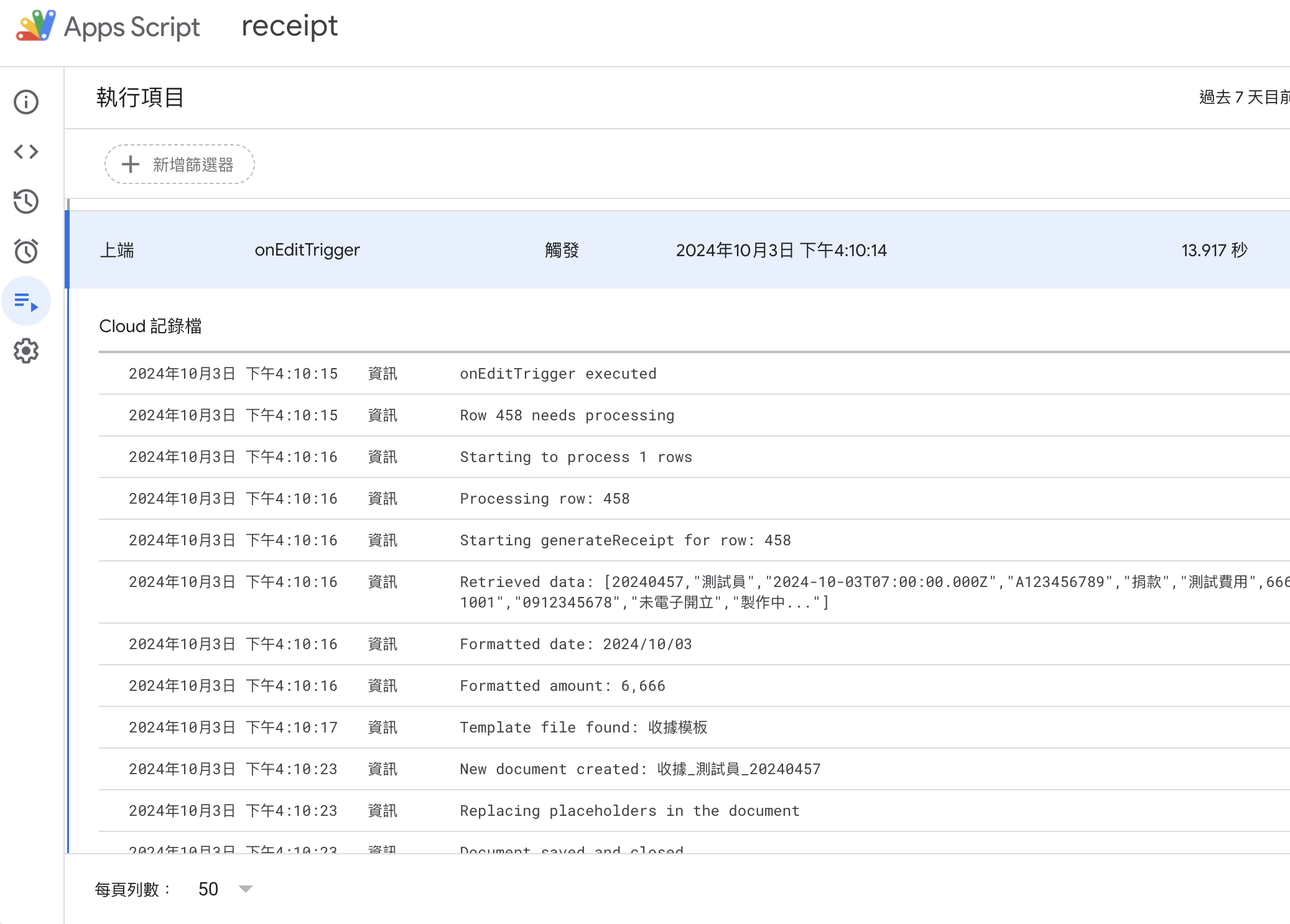 執行項目裡，如果你有請 AI 輸出 log，則會有一些執行過後的文字放在這邊。