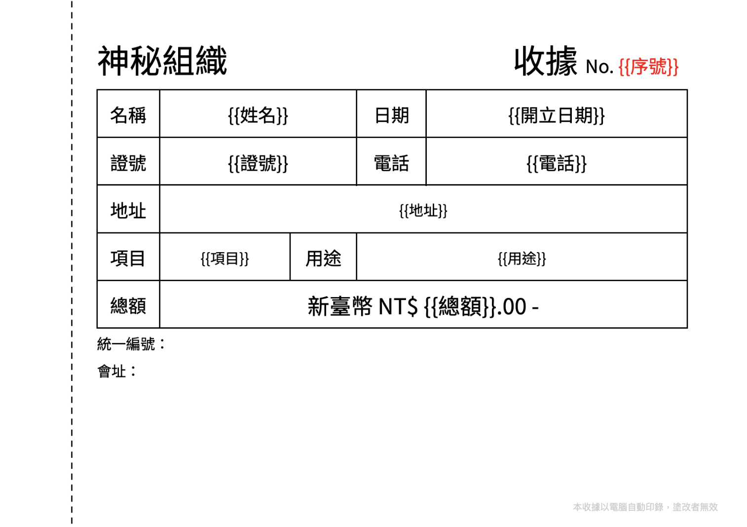 Doc 收據模板